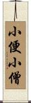 小便小僧 Scroll