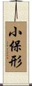 小保形 Scroll
