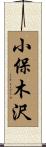 小保木沢 Scroll