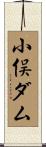 小俣ダム Scroll