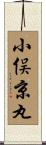 小俣京丸 Scroll
