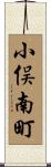 小俣南町 Scroll