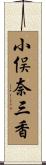 小俣奈三香 Scroll