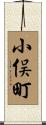 小俣町 Scroll