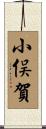 小俣賀 Scroll