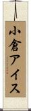 小倉アイス Scroll