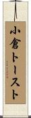 小倉トースト Scroll