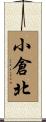 小倉北 Scroll