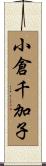 小倉千加子 Scroll