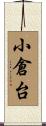 小倉台 Scroll