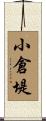 小倉堤 Scroll