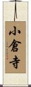 小倉寺 Scroll