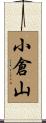 小倉山 Scroll