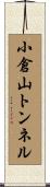 小倉山トンネル Scroll