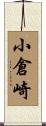 小倉崎 Scroll