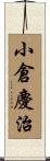 小倉慶治 Scroll