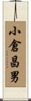 小倉昌男 Scroll