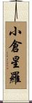小倉星羅 Scroll