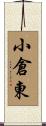 小倉東 Scroll
