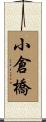 小倉橋 Scroll