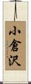 小倉沢 Scroll
