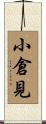 小倉見 Scroll