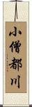 小僧都川 Scroll