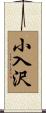 小入沢 Scroll