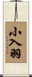 小入羽 Scroll