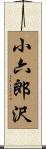 小六郎沢 Scroll