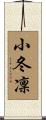 小冬凜 Scroll