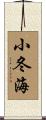 小冬海 Scroll