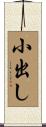 小出し Scroll