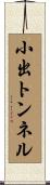 小出トンネル Scroll