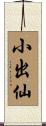 小出仙 Scroll