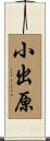 小出原 Scroll