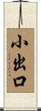 小出口 Scroll