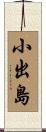 小出島 Scroll