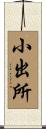 小出所 Scroll