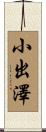 小出澤 Scroll