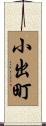 小出町 Scroll