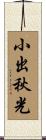 小出秋光 Scroll
