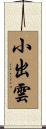 小出雲 Scroll