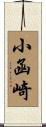 小函崎 Scroll