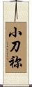 小刀祢 Scroll