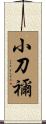 小刀禰 Scroll