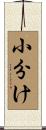 小分け Scroll