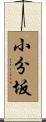 小分坂 Scroll