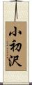 小初沢 Scroll