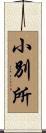 小別所 Scroll